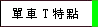 單車T特點