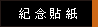 紀念貼紙