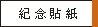 紀念貼紙