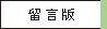 留言板