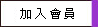 加入會員