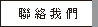 聯絡我們