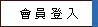 會員登入