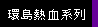 環島熱血系列
