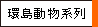 環島動物系列