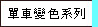 單車變色系列