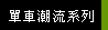 單車潮流系列