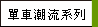單車潮流系列